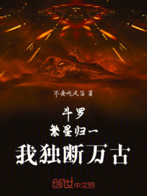 鬥羅:繁星歸一,我獨斷萬古 封面 鬥羅:繁星歸一,我獨斷萬古 封面