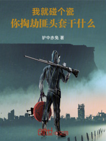 我就碰個瓷,你戴頭套幹什麼?