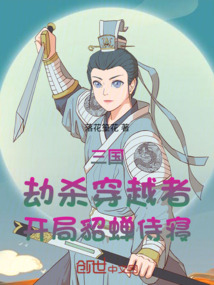 三國:劫殺穿越者,開局貂蟬侍寢