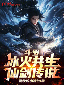 鬥羅:冰火共生,仙劍傳說