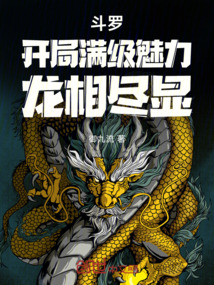 鬥羅:開局滿級魅力,龍相盡顯