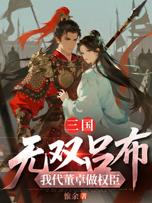 三國:無雙呂布,我代董卓做權臣 封面 三國:無雙呂布,我代董卓做權臣 封面