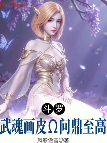 鬥羅:武魂畫皮,問鼎至高