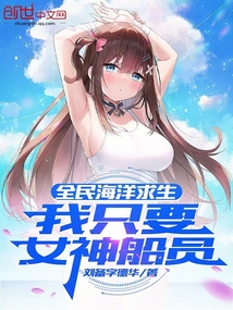 全民海洋求生,我只要女神船員