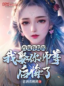改嫁你提的,我娶你師尊後悔了?