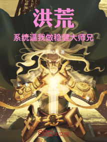 洪荒:系統逼我做穩健大師兄