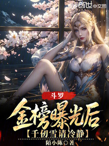 鬥羅:金榜曝光後,千仞雪請冷靜