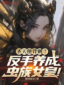 聖天使背刺?反手養成蟲族女皇!