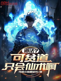 道法?可貧道只會仙術啊