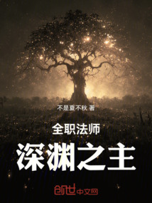 全職法師:深淵之主 封面 全職法師:深淵之主 封面