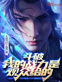 鬥破:我的戰力是觀眾給的