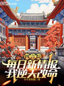 四合院:每日新情報,我逆天改命
