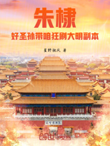 朱棣:好聖孫帶咱狂刷大明副本