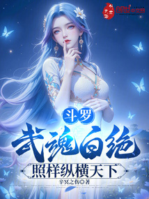 鬥羅:武魂白絕,照樣縱橫天下