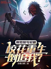 剛覺醒寫輪眼,校花重生倒追我?