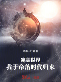 完美世界:我於帝落時代歸來
