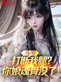 鬥羅:打斷我腿?你娘魂骨沒了!