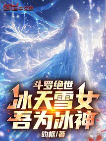 鬥羅絕世:冰天雪女,吾為冰神!