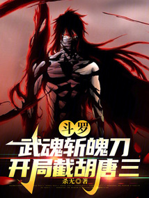 鬥羅:武魂斬魄刀,開局截胡唐三