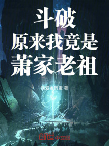 鬥破:原來我竟是蕭家老祖!