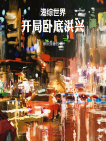 港綜世界:開局臥底洪興!