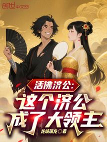 活佛濟公:這個濟公成了大領主