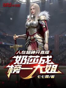 人在超神開直播,凱莎成榜一大姐 封面 人在超神開直播,凱莎成榜一大姐 封面