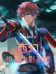 西幻:但是火影系統