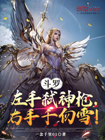 鬥羅:左手弒神槍,右手千仞雪!