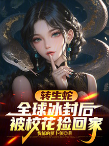 轉生蛇,全球冰封后被校花撿回家