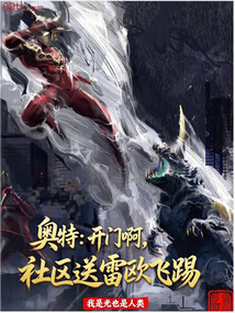 奧特:開門啊,社群送雷歐飛踢