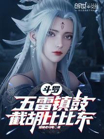 鬥羅:五雷鎮鼓,截胡比比東