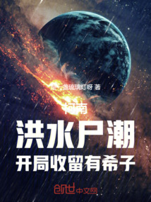 柯南:洪水屍潮,開局收留有希子