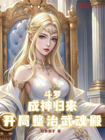 鬥羅:成神歸來,開局整治武魂殿