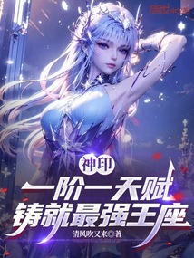 神印:一階一天賦,鑄就最強王座