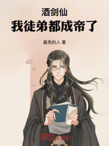 酒劍仙:我徒弟都成帝了