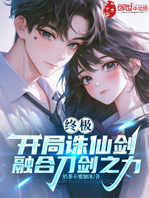 終極:開局誅仙劍,融合刀劍之力