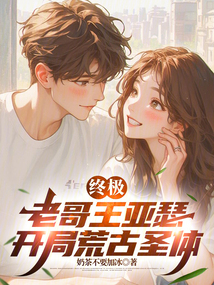 終極:老哥王亞瑟,開局荒古聖體