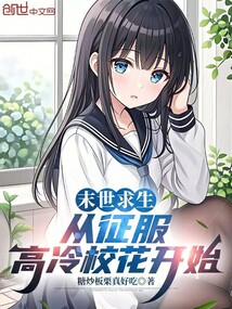 末世求生,從征服高冷校花開始