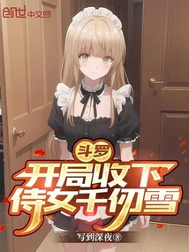 鬥羅:開局收下侍女千仞雪