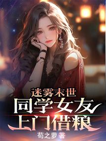 迷霧末世:同學女友上門借糧