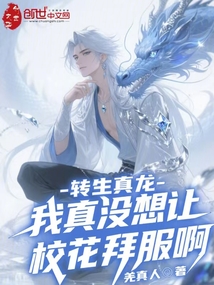 轉生真龍,我真沒想讓校花拜服啊