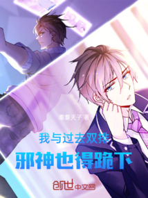 我與過去雙排,邪神也得跪下