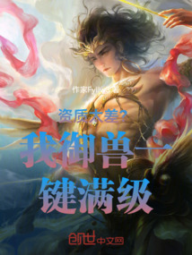資質太差?我御獸一鍵滿級!
