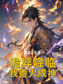 詭異降臨,我香火成神