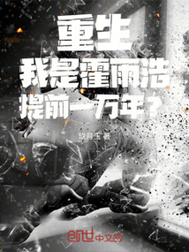 重生!我是霍雨浩,提前一萬年?