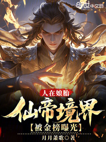 人在孃胎,仙帝境界被金榜曝光!