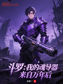 鬥羅:我的魂導器來自萬年後