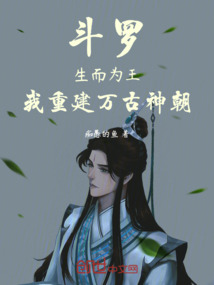 鬥羅:生而為王,我重建萬古神朝