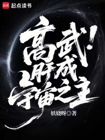 高武:肝成宇宙之主 封面 高武:肝成宇宙之主 封面